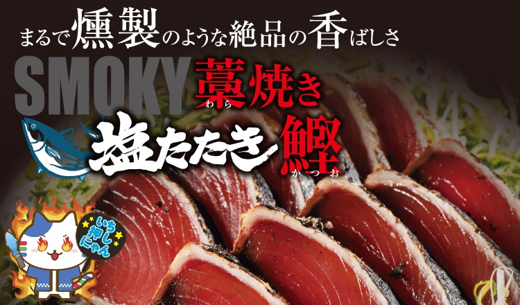 【おすすめ いち押し商品】藁焼きかつお 塩たたき