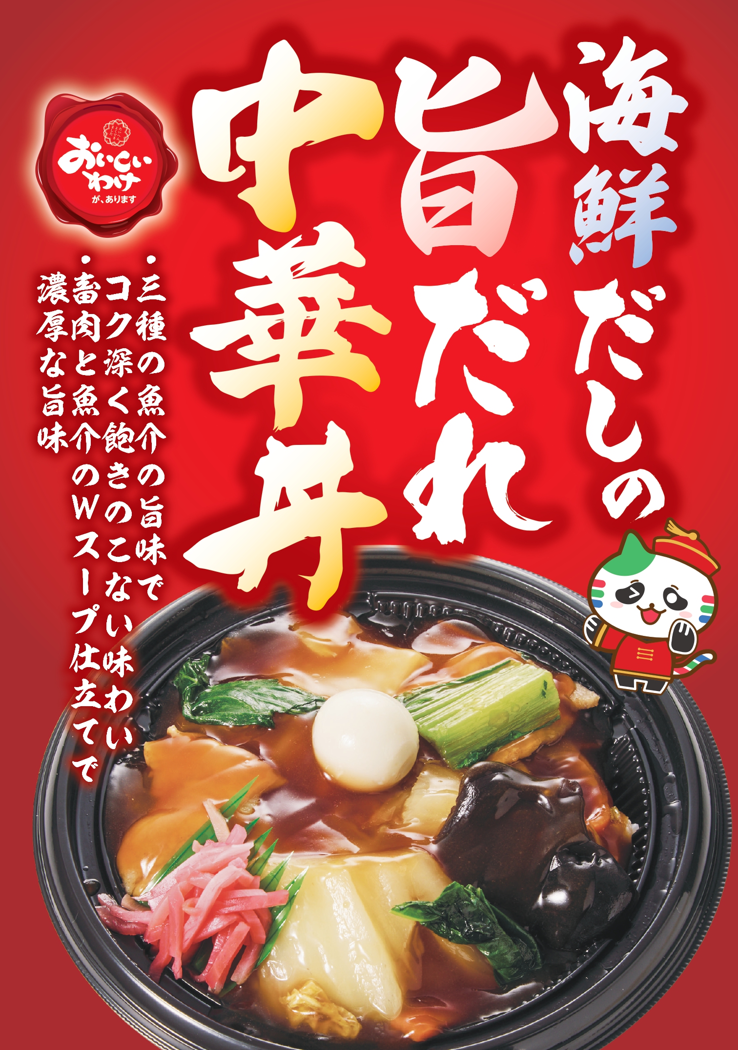 おすすめイチ押し商品】 『海鮮だしの旨だれ中華丼』 | 新着情報