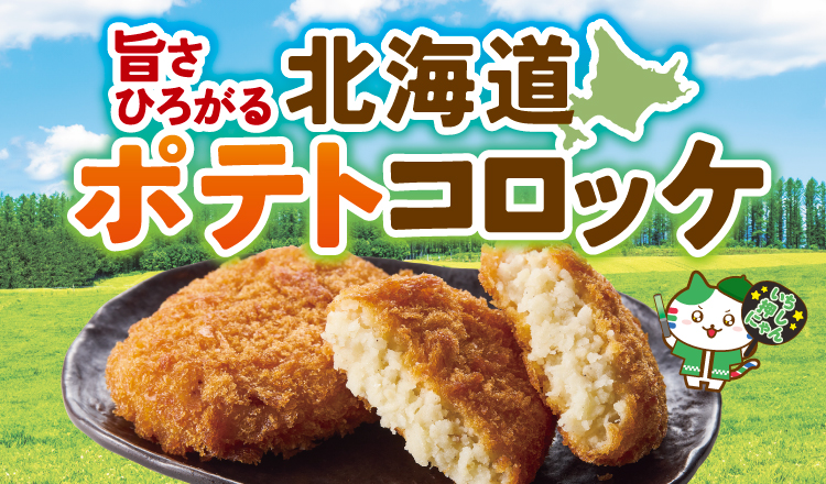 【おすすめ いち押し商品】『旨さひろがる北海道ポテトコロッケ』