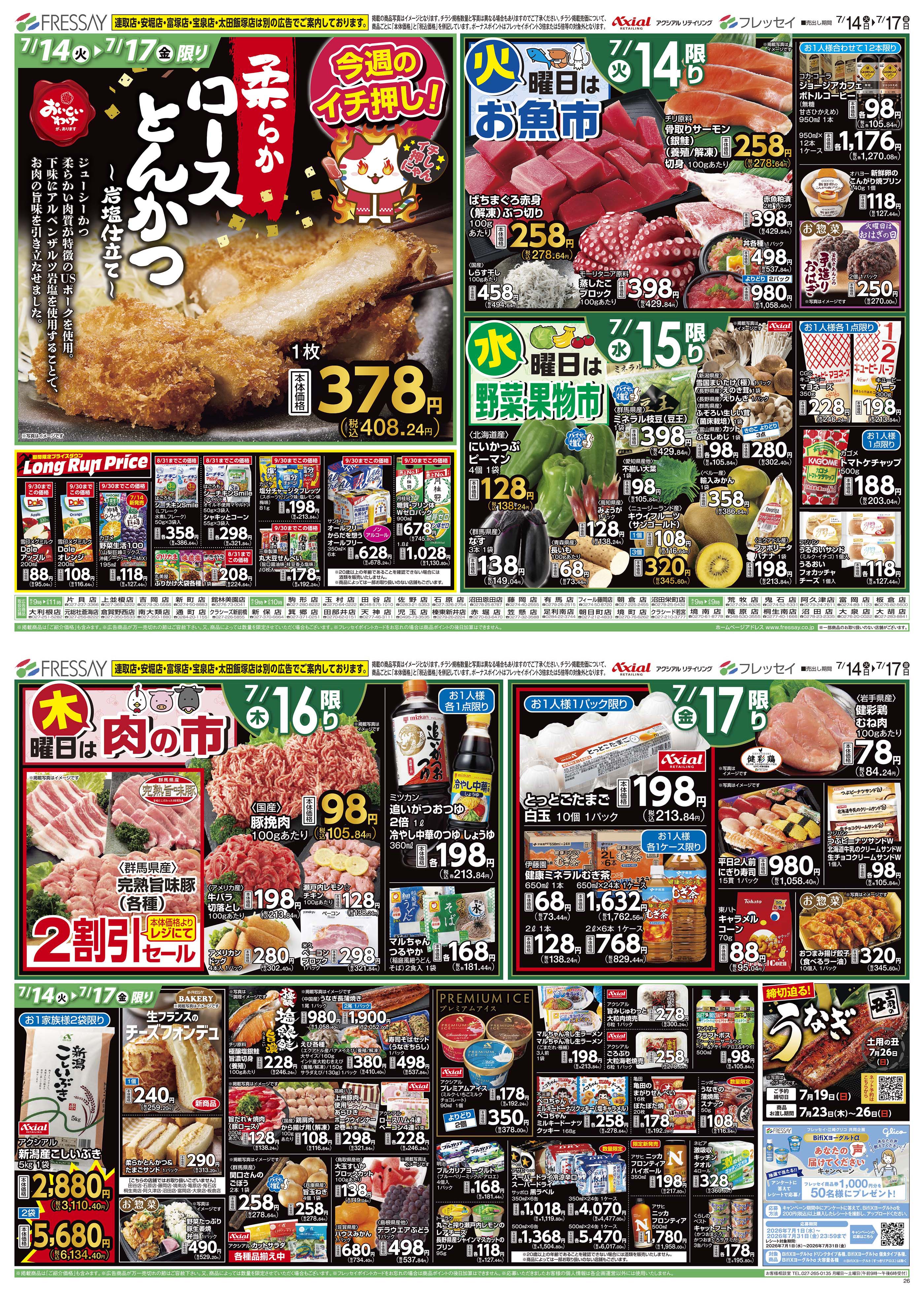 WEBチラシ | フレッセイ FRESSAY || 自然、そしてあなたがたいせつ。