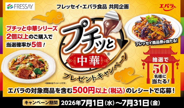 フレッセイ・エバラ食品　プチッと中華プレゼントキャンペーン