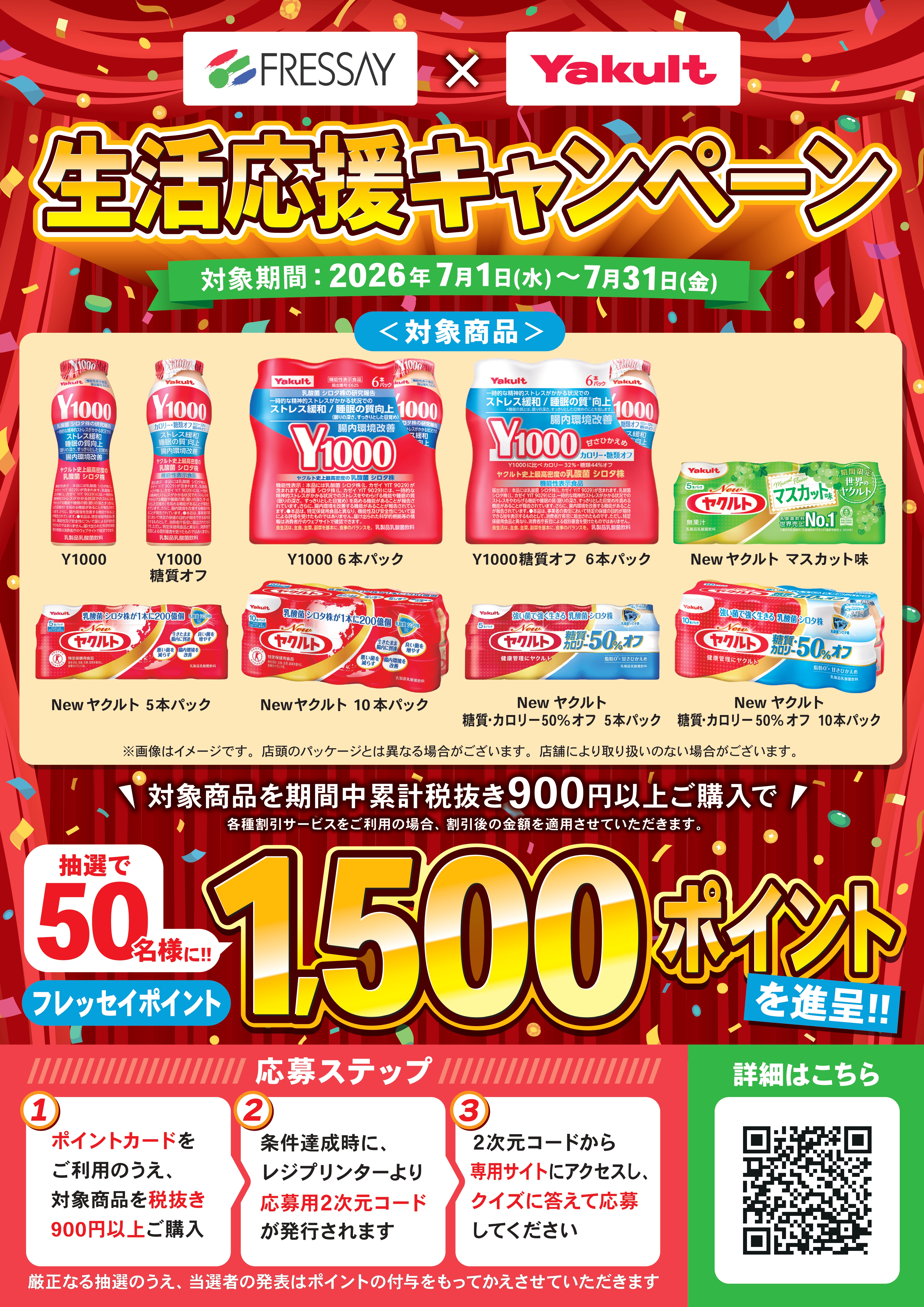 フレッセイ×ヤクルト「生活応援キャンペーン」 | 新着情報