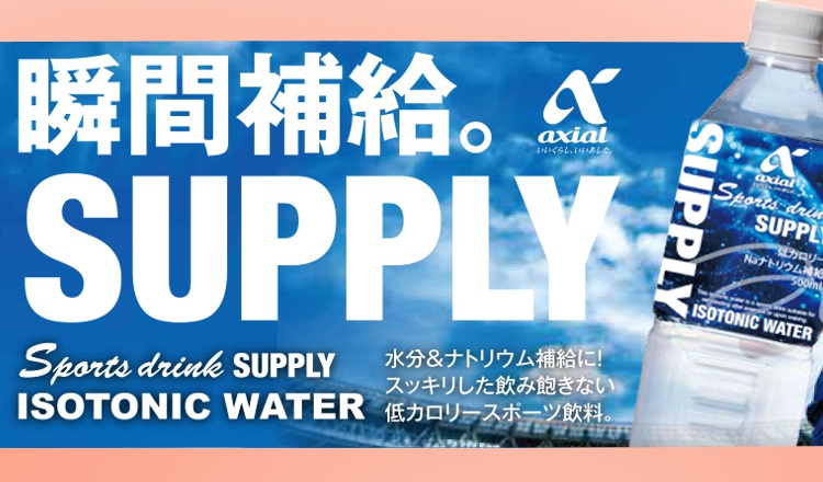 【おすすめ新商品】 アクシアル スポーツドリンク「SUPPLY（サプライ）」 500ml