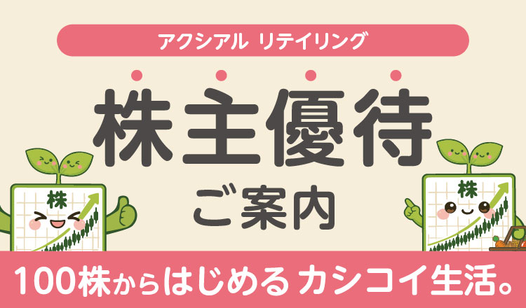 株主優待のご案内