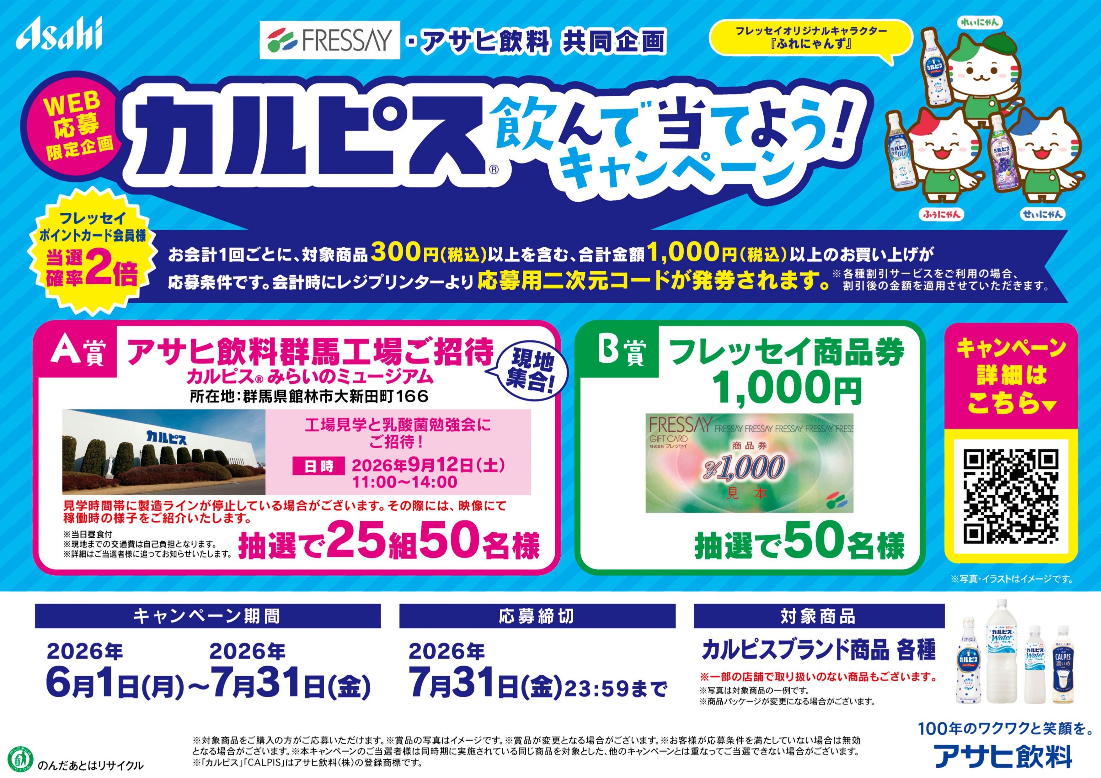 カルピス飲んで当てよう！キャンペーン | 新着情報 | フレッセイ