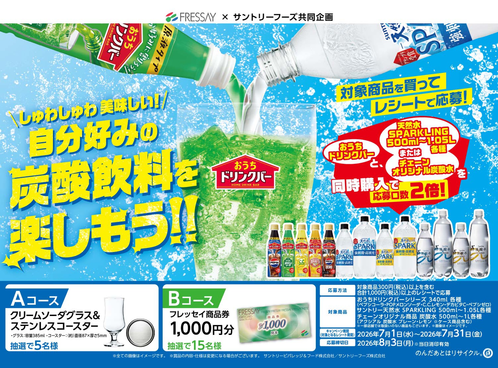 しゅわしゅわ 美味しい！／自分好みの炭酸飲料を楽しもう