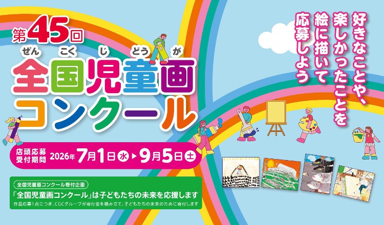 第４５回児童画コンクール