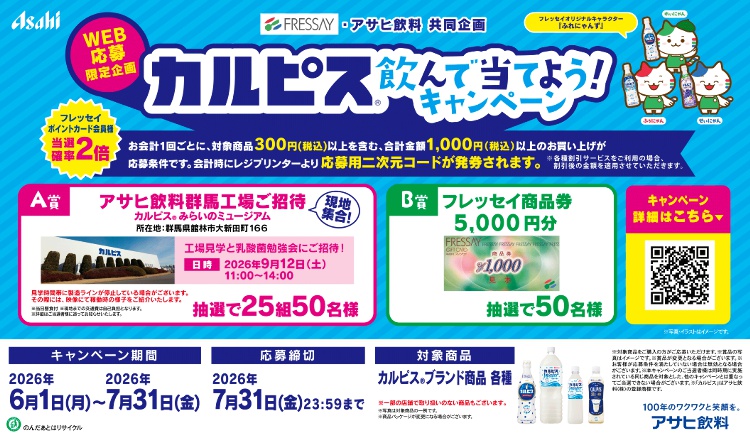 カルピス飲んで当てよう！キャンペーン