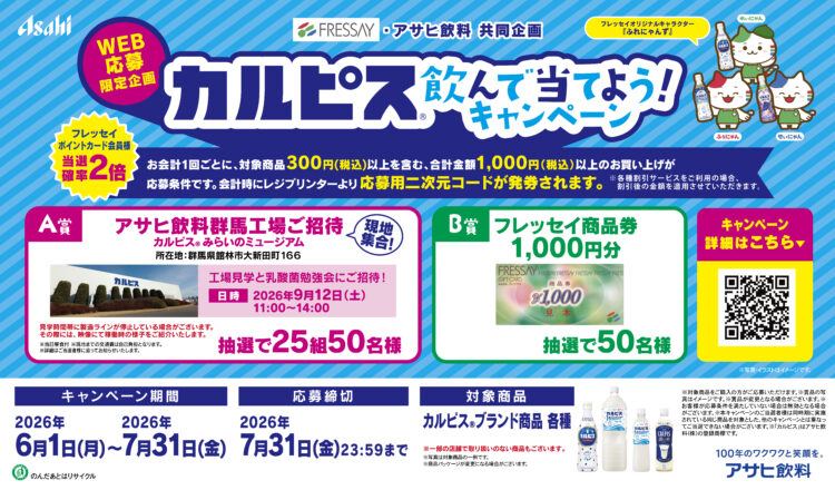 カルピス飲んで当てよう！キャンペーン