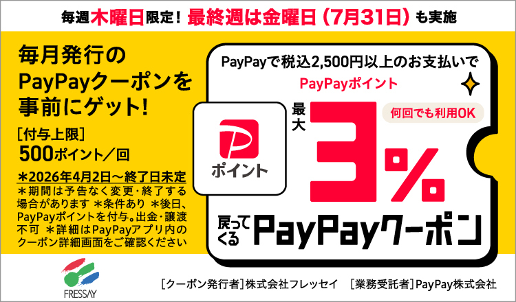 ＰａｙＰａｙクーポン　2026.7月～