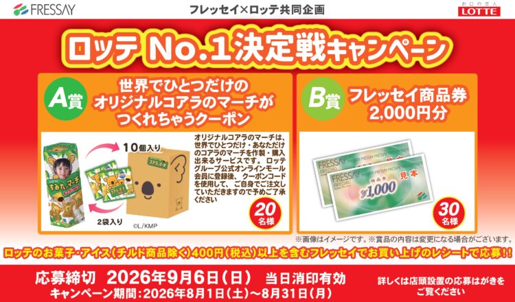 フレッセイ×ロッテ 「ロッテＮｏ.１決定戦キャンペーン」
