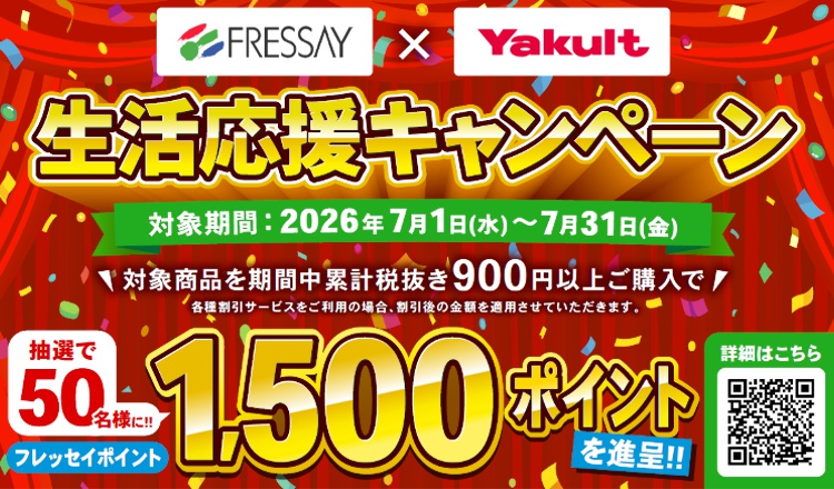 フレッセイ×ヤクルト「生活応援キャンペーン」