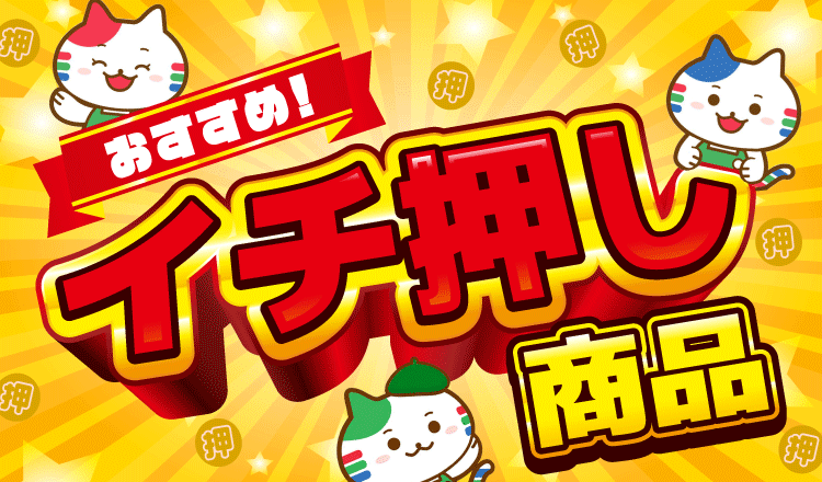 おすすめ イチ押し商品 おすすめ イチ押し商品