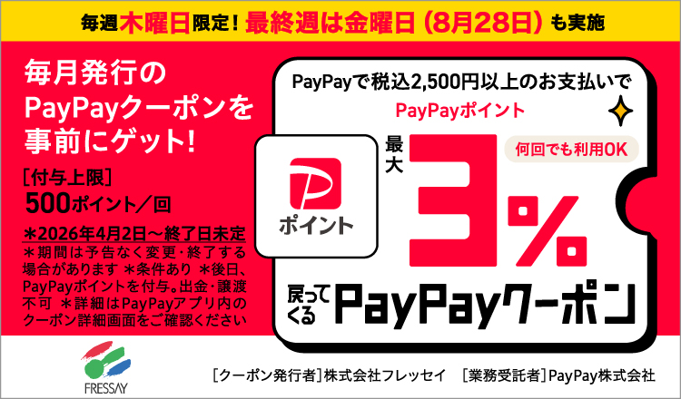 ＰａｙＰａｙクーポン　2026.8月～