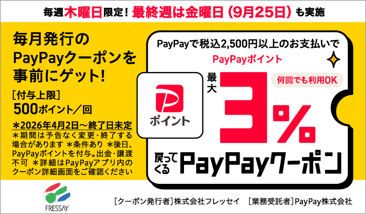 ＰａｙＰａｙクーポン　2026.9月～