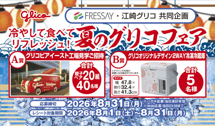 冷やして食べてリフレッシュ！ 『夏のグリコフェア』