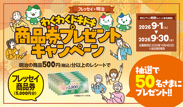 フレッセイ・明治「わくわくドキドキ 商品券プレゼントキャンペーン」