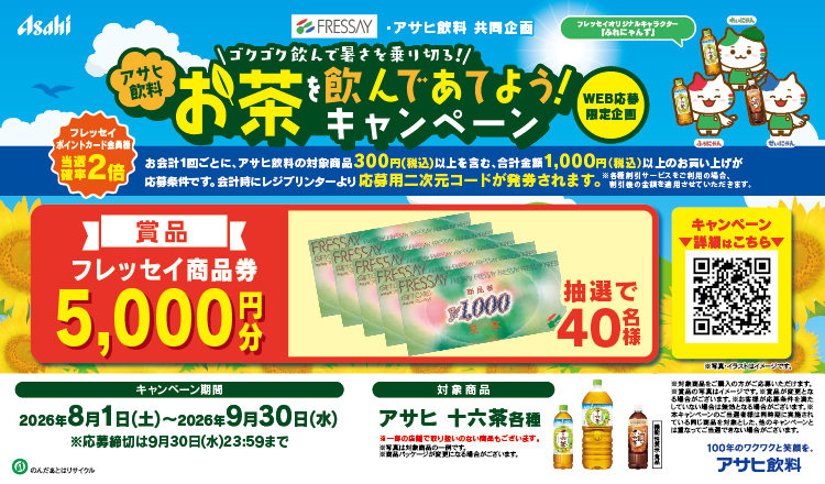 フレッセイ×アサヒ飲料「アサヒ飲料お茶を飲んであてよう！キャンペーン」