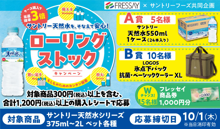 サントリー天然水を、そなえて安心！  ローリングストックキャンペーン