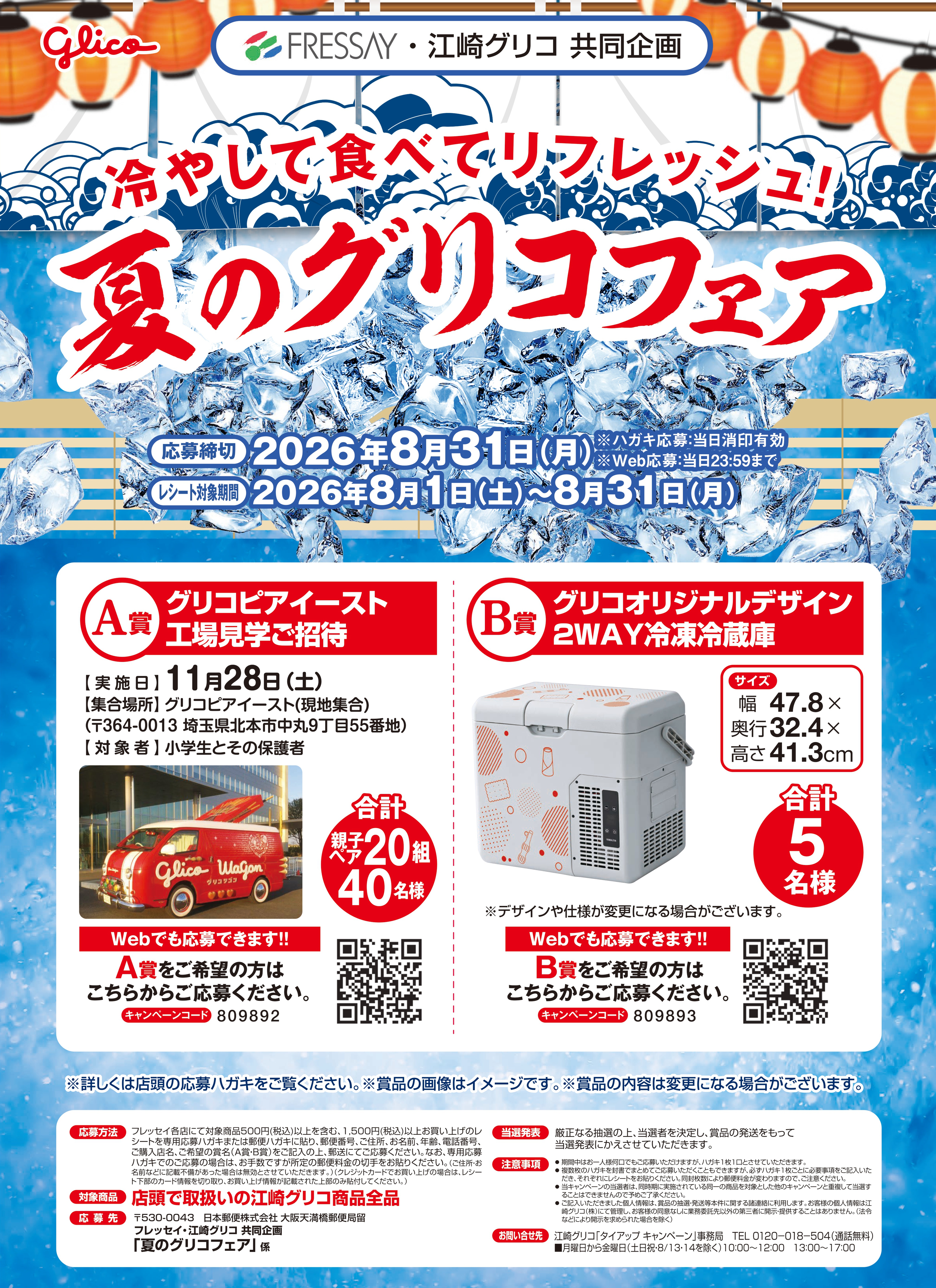 クリクリ(土日発送しません)ページ 冷やして食べてリフレッシュ！「夏のグリコフェア」 | 新着情報