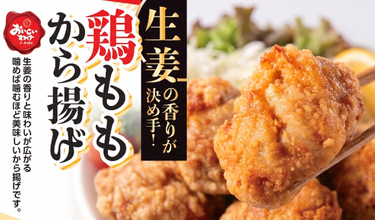 【おすすめイチ押し商品】生姜の香りが決め手！鶏ももから揚げ