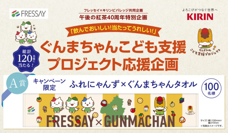 ふれにゃんず×ぐんまちゃんタオルが抽選で当たる！ぐんまちゃんこども支援プロジェクト応援企画