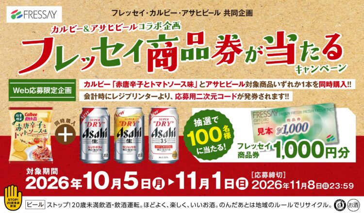 カルビー＆アサヒビールコラボ企画 フレッセイ商品券が当たるキャンペーン