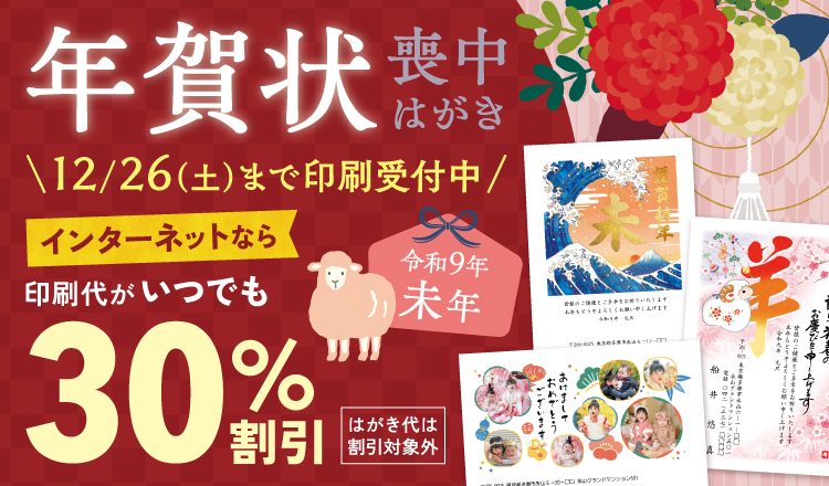 【2027未年】年賀状・喪中はがき　ご注文受付中！
