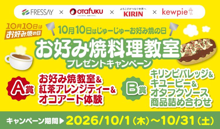 10月10日はお好み焼の日！お好み焼料理教室プレゼントキャンペーン