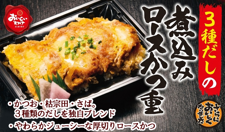 「３種だしの煮込みロースかつ重」リニューアル発売！