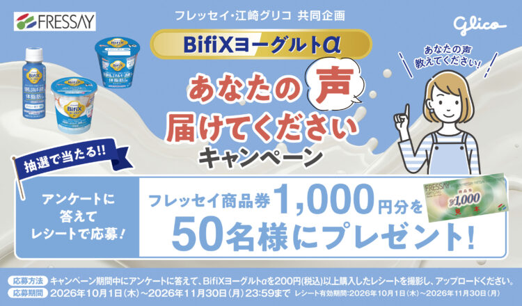 フレッセイ・江崎グリコ　あなたの声届けてくださいキャンペーン