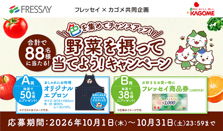 フレッセイ×カゴメ共同企画　＼色を集めてチャンスアップ！／ 野菜を摂って当てよう！キャンペーン