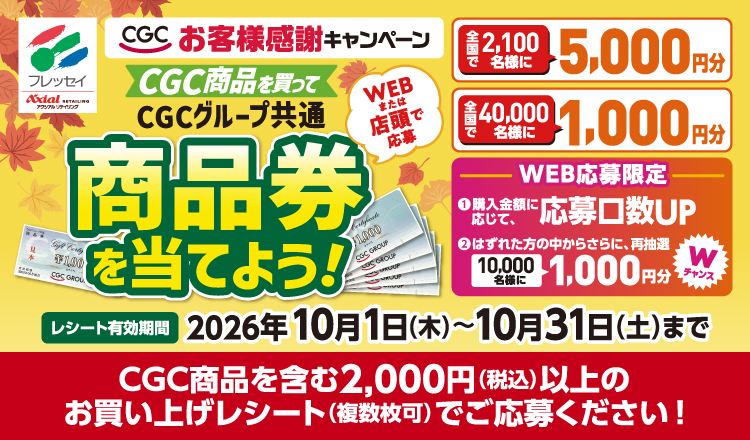 CGC お客様感謝キャンペーン「CGC商品を買って商品券を当てよう！」