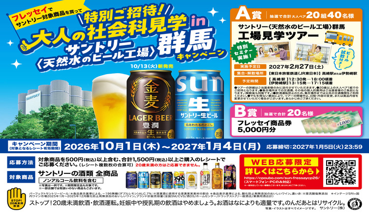 特別ご招待！大人の社会科見学 in サントリー〈天然水のビール工場〉群馬 キャンペーン