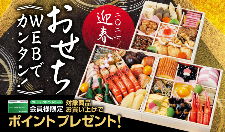 【2027年 迎春】フレッセイおせち　ご予約承り中！！