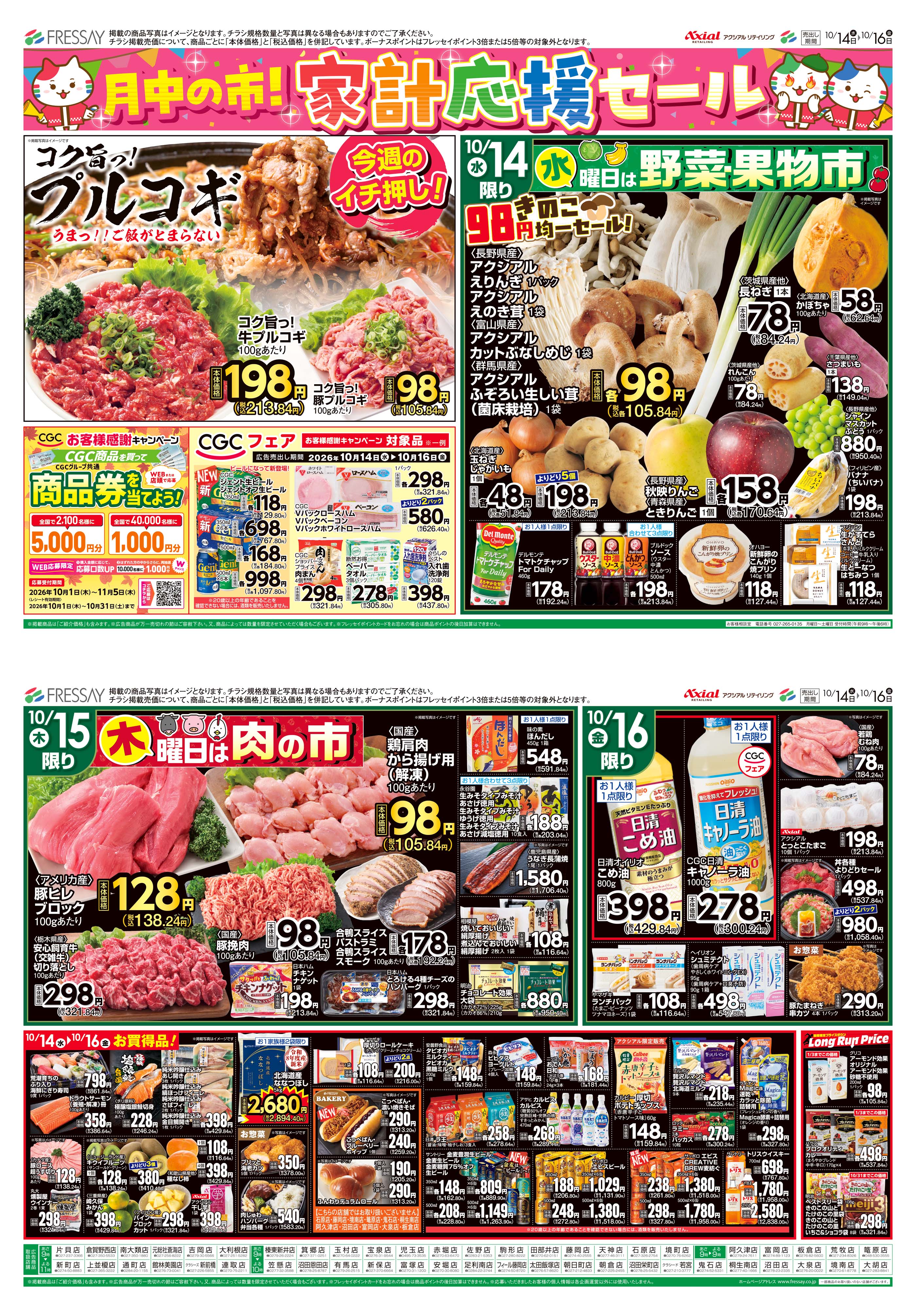 WEBチラシ | フレッセイ FRESSAY || 自然、そしてあなたがたいせつ。